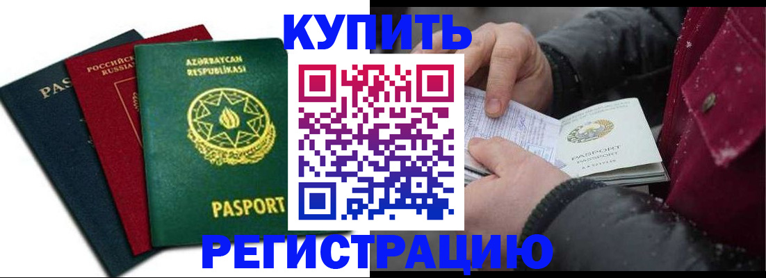 прописка законно в Бердске